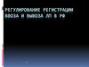 Регулирование регистрации ввоза и вывоза ЛП в РФ