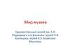 Мир музеев. Художественный музей им. А.Н. Радищева и его филиалы