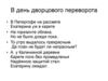 В день дворцового переворота