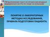 Понятие о лабораторных методах исследования, правила подготовки пациента