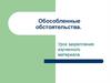 Обособленные обстоятельства. Урок закрепления изученного материала