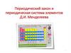 Периодический закон и периодическая система элементов Д.И. Менделеева