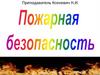 Пожарная безопасность