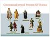 Сословный строй России XVII века