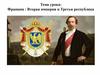 Франция: вторая империя и третья республика
