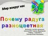 Почему радуга разноцветная? Мир вокруг нас