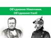 Об’єднання Німеччини. Об’єднання Італії