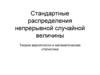 Стандартные распределения непрерывной случайной величины. Теория вероятности и математическая статистика