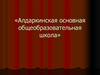 Алдаркинская основная общеобразовательная школа