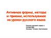 Активные формы, методы и приемы, используемые на уроках русского языка