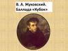 В.А. Жуковский. Баллада «Кубок»