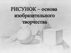 Рисунок - основа изобразительного творчества