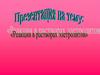 Реакции в растворах электролитов