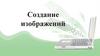 Создание изображений