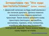 Інтерактивна гра “Хто куди їде/летить/пливе?”