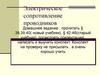 Электрическое сопротивление проводников