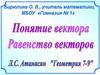 Понятие вектора. Равенство векторов