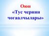 Оюн «Тус чернин чогаалчылары»