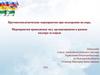 Противоэпидемические мероприятия при подозрении на корь. Мероприятия проводимые мед. организациями в рамках надзора за корью