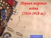 Первая мировая война (1914 -1918 годов)