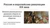 Россия и европейские революции XIX века