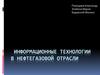 Информационные технологии в нефтегазовой отрасли