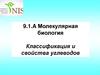 Молекулярная биология. Классификация и свойства углеводов