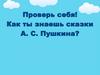 Как ты знаешь сказки А.С. Пушкина?