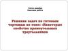 Решение задач по готовым чертежам по теме: "Некоторые свойства прямоугольных треугольников"