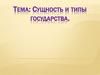 Сущность и типы государства. Понятие, сущность и признаки государства