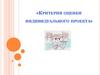 Критерии оценки индивидуального поекта