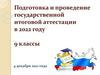 Подготовка и проведение государственной итоговой аттестации в 2022 году. 9 классы