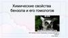 Химические свойства Бензола и его гомологов