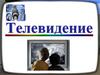 Телевидение. Страницы истории изобретения телевидения