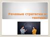 Речевые стратегии и тактики