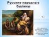 Русские народные былины