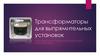Трансформаторы для выпрямительных установок