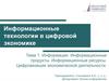 Информационные технологии в цифровой экономике. Лекция 1. Информация. Информационные продукты. Информационные ресурсы