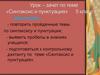 Синтаксис и пунктуация. Урок-зачет. 5 класс