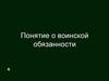 Понятие о воинской обязанности