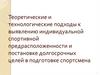 Теоретические и технологические подходы к выявлению индивидуальной спортивной предрасположенности и постановке целей