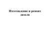 Изготовление и ремонт дизеля. Лекция 9