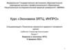 Введение в экономику ЗЯТЦ, ИНПРО