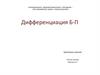 Дифференциация б-п