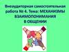Механизмы взаимопонимания в общении. Внеаудиторная самостоятельная работа № 4