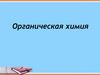 Органическая химия. Этапы развития органической химии