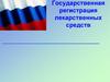 Государственная регистрация лекарственных средств