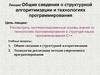 Общие сведения о структурной алгоритмизации и технологиях программирования