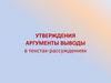 Утверждения, аргументы выводы в текстах-рассуждениях