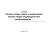 Основы теории спроса и предложения. Основы теории индивидуального воспроизводства. Лекция 2